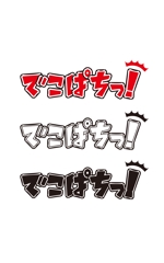 大橋敦美 ()さんのキャラクターグッズシリーズ「でこぱちっ！」のブランドロゴ製作への提案