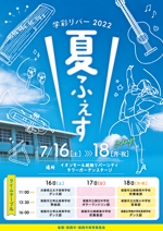 Comi (comi_design)さんのイオンモール姫路リバーシティイベント「学彩リバー2022　夏ふぇす」ポスターへの提案