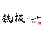 筆工房　真翠 (Fudekobo)さんの高級鉄板焼きの「鉄板　十　TEN」の十(じゅう)の迫力ある書道体への提案