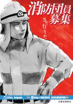 Rhien Kraft (osamu_u)さんの消防団 新入団員募集のポスター作成への提案