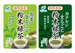 DesignLabo911さんの無農薬無化学肥料栽培の粉末緑茶パッケージシールデザインへの提案