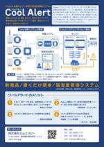 pTree LABO (torch_tree)さんのzigbeeセンサー24時間温湿度監視システム「Cool　Alert」クールアラートのチラシへの提案