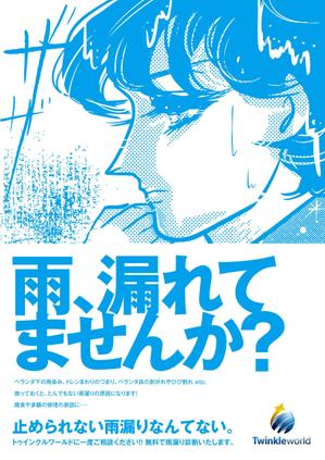 growth (G_miura)さんの雨漏り修理　促進ポスターへの提案