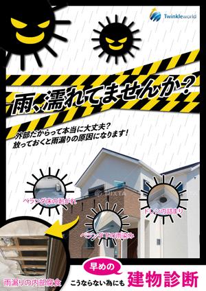 IRODORI_LABO (T-Takata)さんの雨漏り修理　促進ポスターへの提案