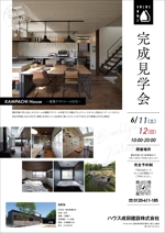 Okanaka (okanp)さんの注文住宅を営む工務店が開催する、完成見学会のチラシへの提案
