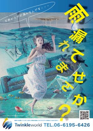 AMALGAM design (AMALGAM)さんの雨漏り修理　促進ポスターへの提案