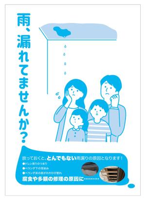 tatami_inu00さんの雨漏り修理　促進ポスターへの提案