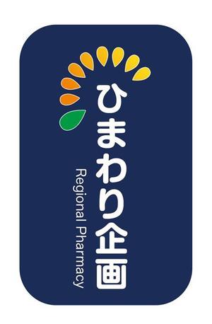 さんの調剤薬局「ひまわり企画」のロゴ作成への提案