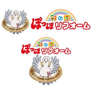 mamikaru (mamikaru)さんのリフォーム事業新屋号『彩の国ぽっぽリフォーム』の文字ロゴデザインとキャラクターデザイン大募集！！への提案