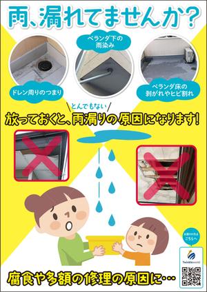 akima05 (akima05)さんの雨漏り修理　促進ポスターへの提案