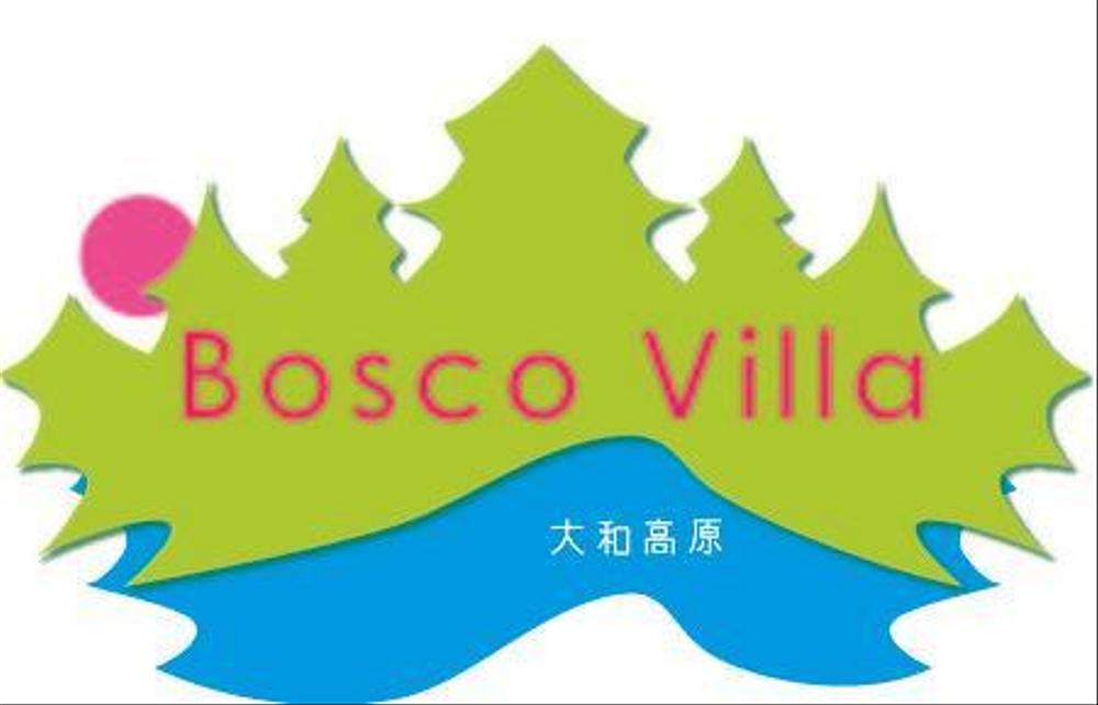 「大和高原　Bosco Villa」ロゴ製作依頼