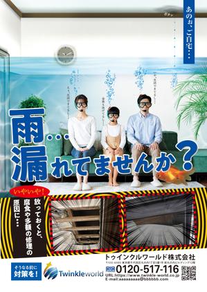 f_okamoto (CYF01735)さんの雨漏り修理　促進ポスターへの提案