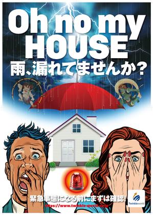 奥田勝久 (GONBEI)さんの雨漏り修理　促進ポスターへの提案