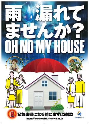 奥田勝久 (GONBEI)さんの雨漏り修理　促進ポスターへの提案