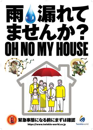 奥田勝久 (GONBEI)さんの雨漏り修理　促進ポスターへの提案