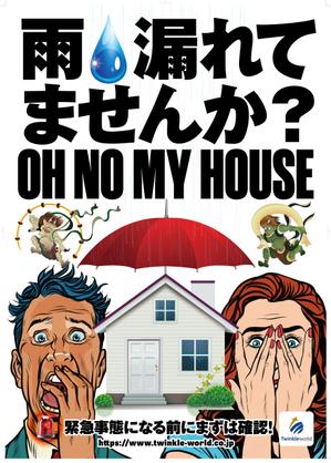 奥田勝久 (GONBEI)さんの雨漏り修理　促進ポスターへの提案