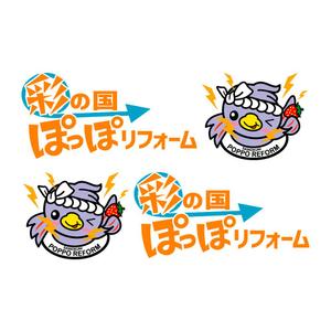 Asaminet (asaminet)さんのリフォーム事業新屋号『彩の国ぽっぽリフォーム』の文字ロゴデザインとキャラクターデザイン大募集！！への提案