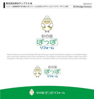 K'z Design Factory (kzdesign)さんのリフォーム事業新屋号『彩の国ぽっぽリフォーム』の文字ロゴデザインとキャラクターデザイン大募集！！への提案