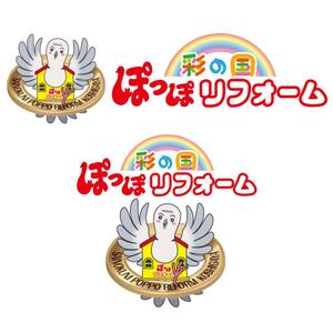 mamikaru (mamikaru)さんのリフォーム事業新屋号『彩の国ぽっぽリフォーム』の文字ロゴデザインとキャラクターデザイン大募集！！への提案