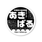 さくら (kooji007)さんの【簡単！】秋葉原の情報メディア「あきばる」のロゴデザイン（商標登録予定なし）への提案