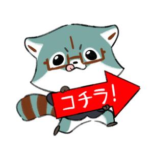 華羅子 (karasu_908)さんの【住宅相談所】アライグマのキャラクターデザインへの提案