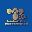TAKATSUKI市制80-D.jpg