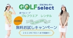 mica_rayさんのゴルフウェアレンタルサイトの「トップバナー」ｘ１枚「インスタ広告用のバナー」ｘ１枚　計２枚制作への提案