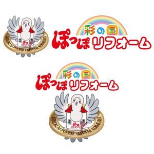 mamikaru (mamikaru)さんのリフォーム事業新屋号『彩の国ぽっぽリフォーム』の文字ロゴデザインとキャラクターデザイン大募集！！への提案