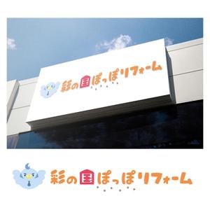 みながわ まい (minagawa_work)さんのリフォーム事業新屋号『彩の国ぽっぽリフォーム』の文字ロゴデザインとキャラクターデザイン大募集！！への提案