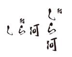 tora (tora_09)さんの清澄白河にリニューアルオープンする鮨『鮨しら河』のロゴへの提案