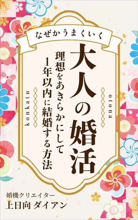 mihoko (mihoko4725)さんの●電子書籍（Kindle）の表紙デザインをお願いしますへの提案