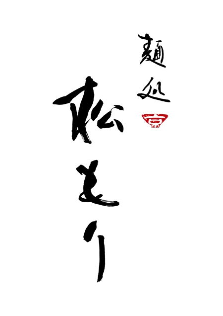 usui.design (ushui)さんの「麺処　松もり」の筆文字ロゴへの提案