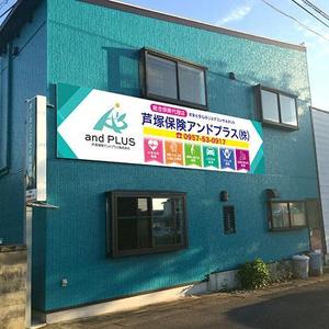 さんの保険代理店「芦塚保険アンドプラス株式会社」の看板デザインへの提案