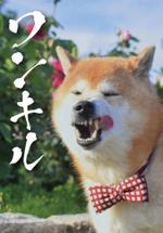 あんも | 習い事・教室専門HP＆LP (and-motion)さんの商用可能な犬の画像に指定の言葉を入れた画像を作成してほしいです。への提案