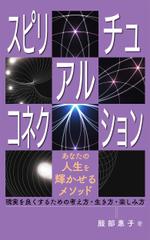 yukiD (yukiD)さんのスピリチュアルコネクション〜あなたの人生を輝かせるメソッド〜への提案