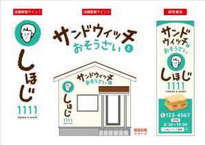 blocdesign (blocdesign)さんのサンドウィッチとおそうざいのお店の外観のデザインへの提案