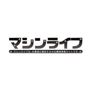 デザイン事務所SeelyCourt ()さんの「中古機械情報　マシンライフ ～中古機械のプロが、あなたをナビゲート～  マシンライフは、全機連が運営への提案