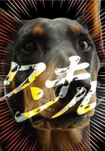 hiromaro2 (hiromaro2)さんの商用可能な犬の画像に指定の言葉を入れた画像を作成してほしいです。への提案