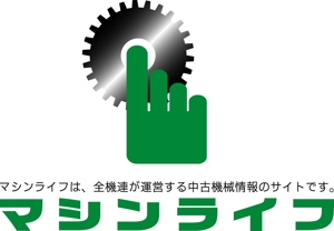 SUN DESIGN (keishi0016)さんの「中古機械情報　マシンライフ ～中古機械のプロが、あなたをナビゲート～  マシンライフは、全機連が運営への提案