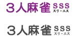 futo (futo_no_jii)さんの麻雀店『SSS』(すりーえす)のロゴ及び店舗案内に使用するデザインへの提案