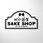 saiga 005 (saiga005)さんの酒屋の店舗用に使用するロゴへの提案