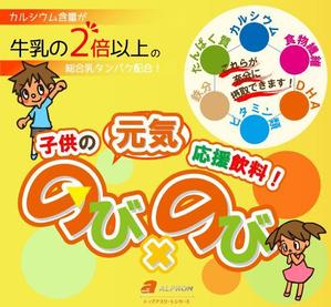 HKR ()さんの新商品子供の元気応援飲料『のび×のび』のパッケージデザイン作成への提案