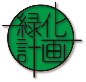 田中義和 (felixmoon)さんの観葉植物専門ECショップ「緑化計画」のロゴ作成への提案