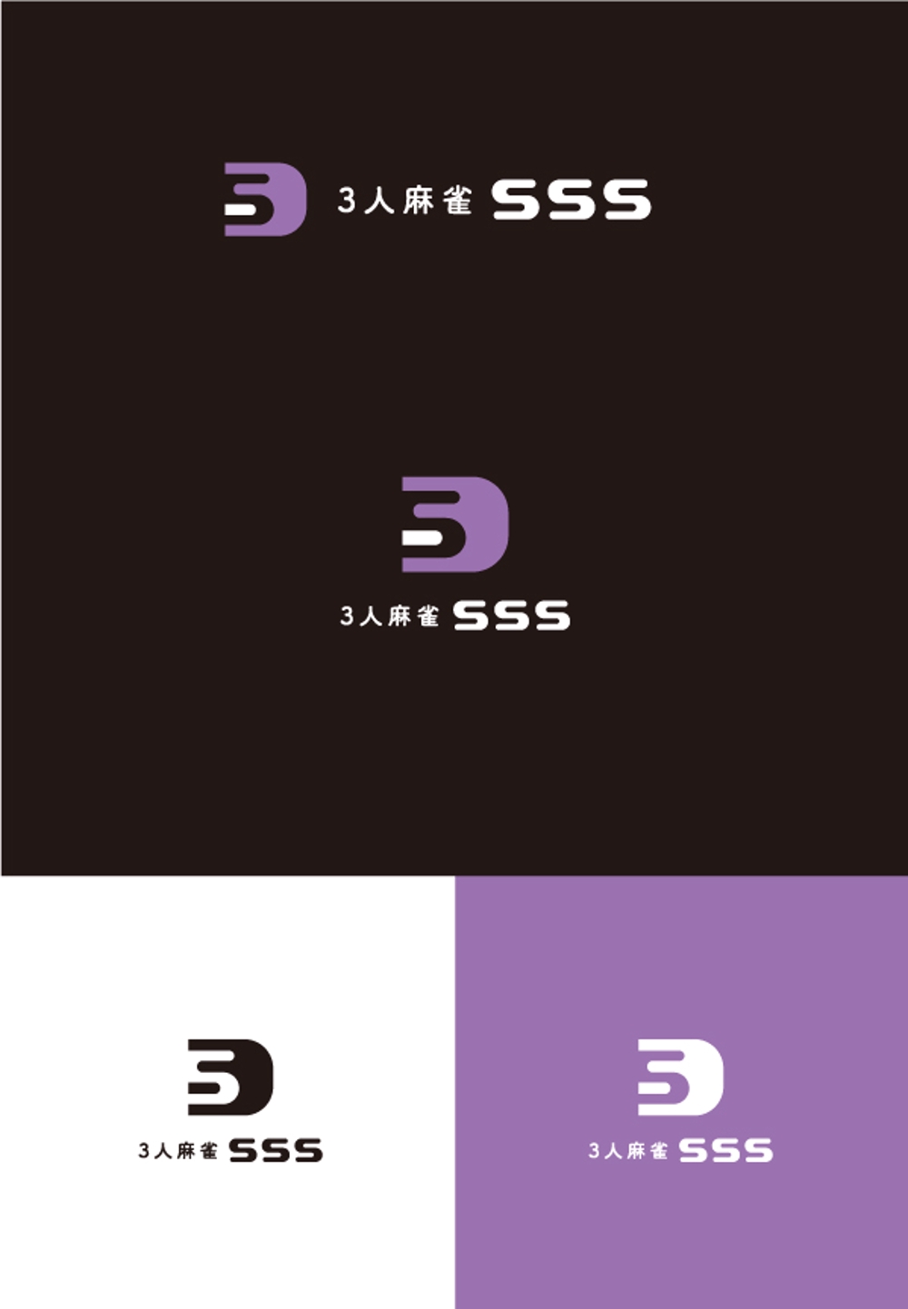 麻雀店『SSS』(すりーえす)のロゴ及び店舗案内に使用するデザイン