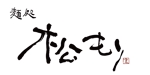 maina0101さんの「麺処　松もり」の筆文字ロゴへの提案