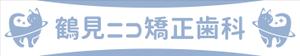 Y.design (yamashita-design)さんの新規開院歯科医院の看板デザインへの提案