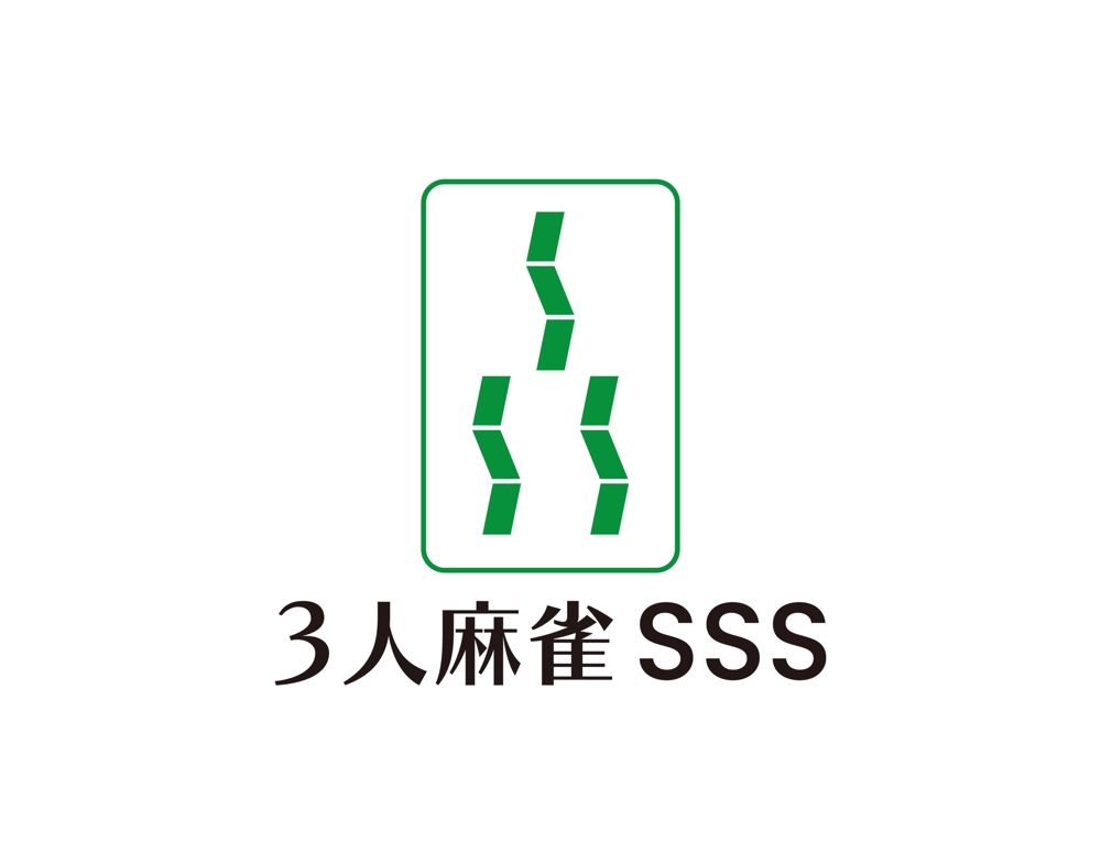 3人麻雀 SSS-6.jpg