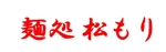 futo (futo_no_jii)さんの「麺処　松もり」の筆文字ロゴへの提案