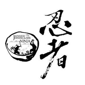 吉岡　徹 (ytcross)さんの「忍者、NINJA、JAPANESE　DINING　&　BAR」のロゴ作成への提案