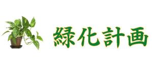 futo (futo_no_jii)さんの観葉植物専門ECショップ「緑化計画」のロゴ作成への提案